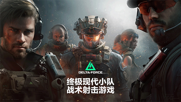 三角洲行动国际服图1