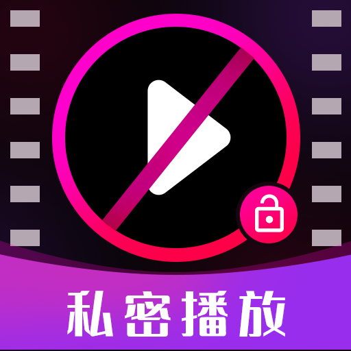 万能私密视频播放器app