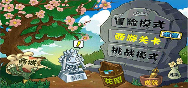 植物大战僵尸西游版图4