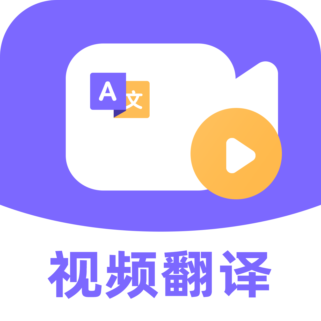 快译视频翻译app