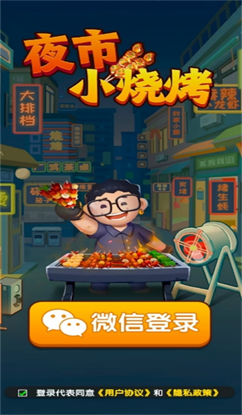夜市小烧烤游戏图1