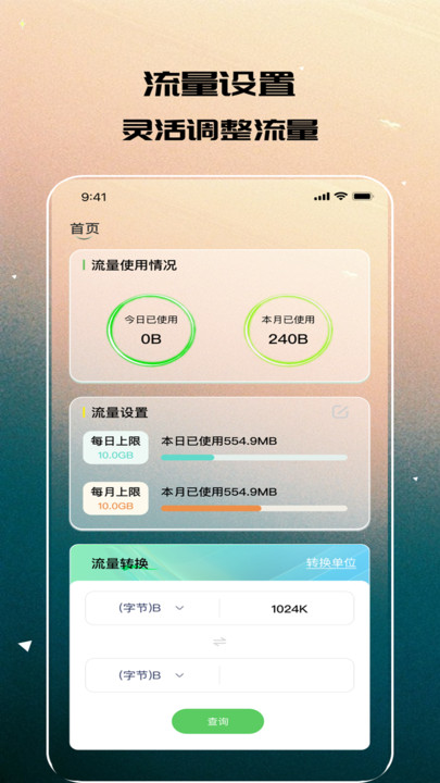 流量加苏器软件图2