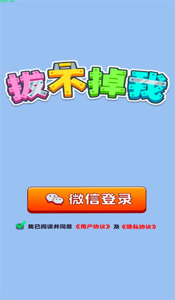 拔不掉我游戏图1