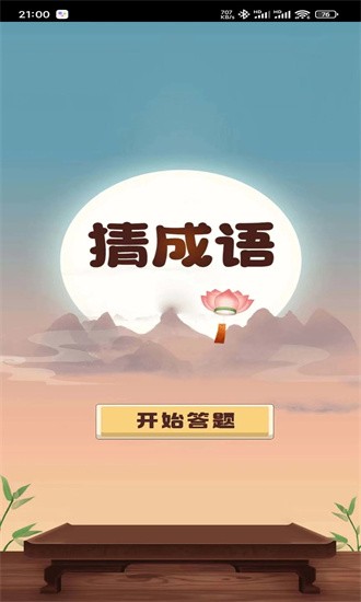 成语趣问答app图4
