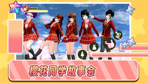 樱花同学故事会安卓版图3