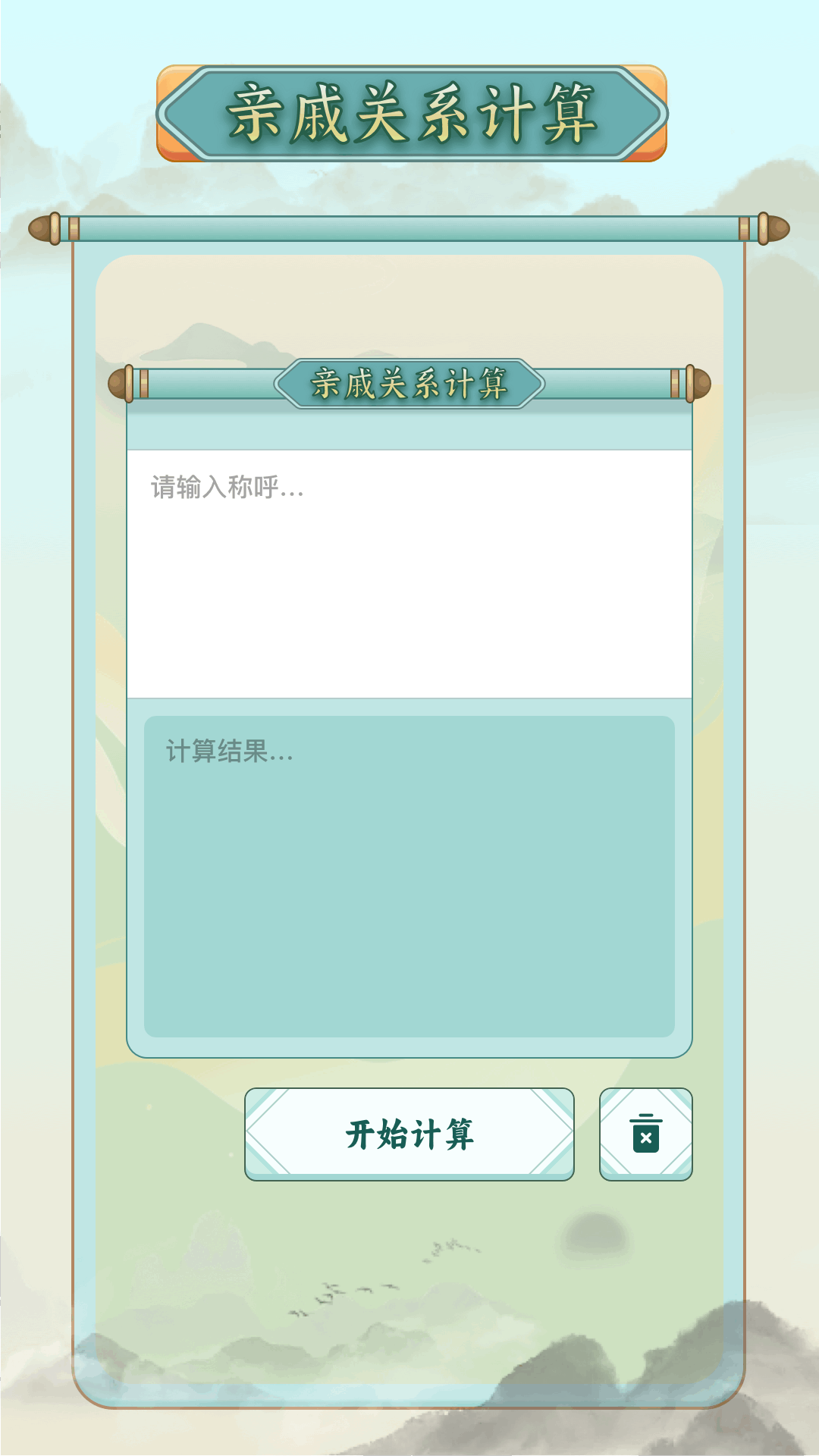 称谓计算器app图2