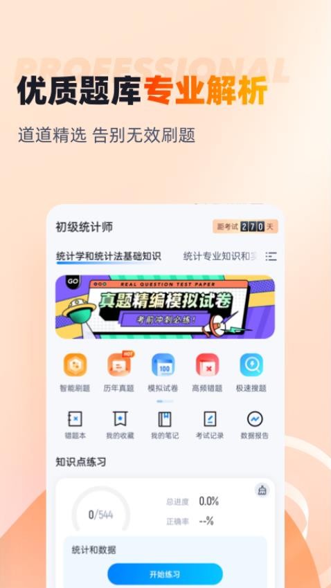 初级统计师考试聚题库软件图2