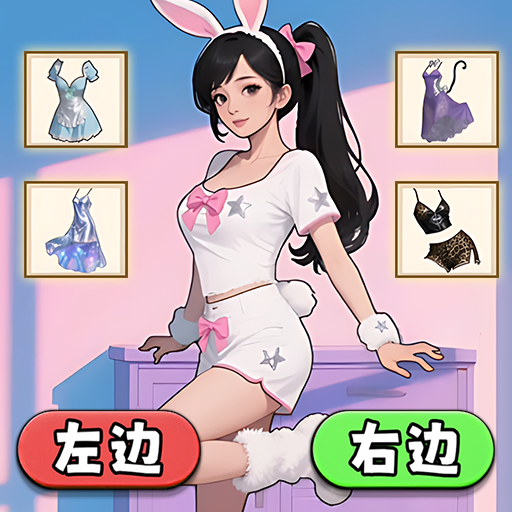 闺蜜选穿搭游戏