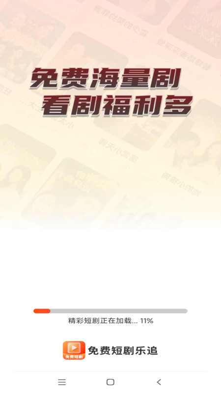 免费短剧乐追app图1