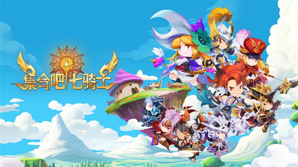 集合吧七骑士游戏图1