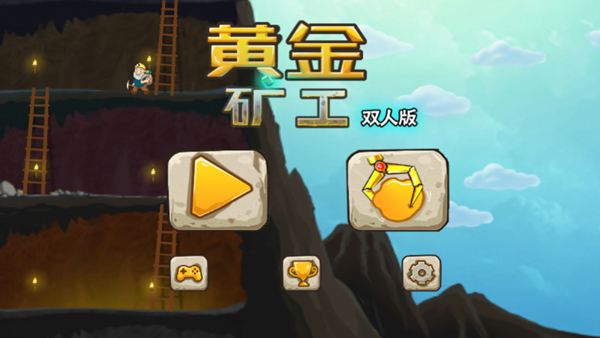 黄金矿工双人版图4