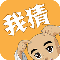 我猜我猜游戏