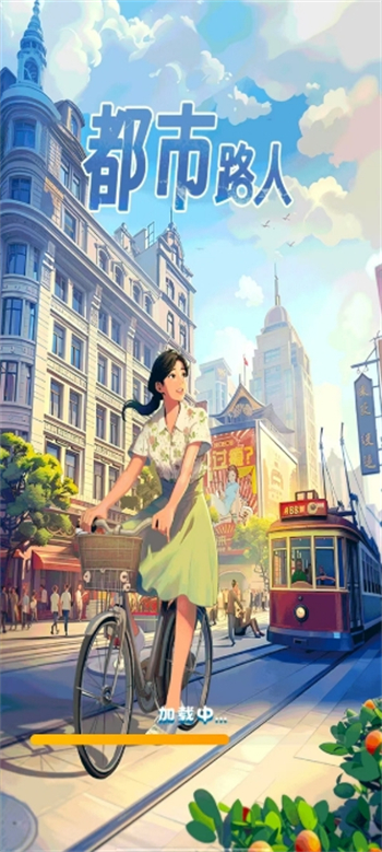 都市路人图2
