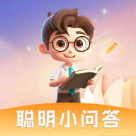 聪明小问答app