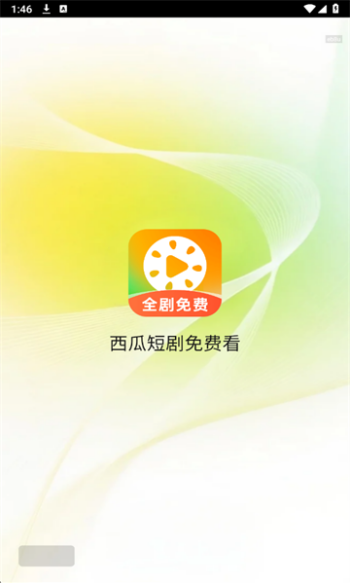 西瓜短剧免费看app图1