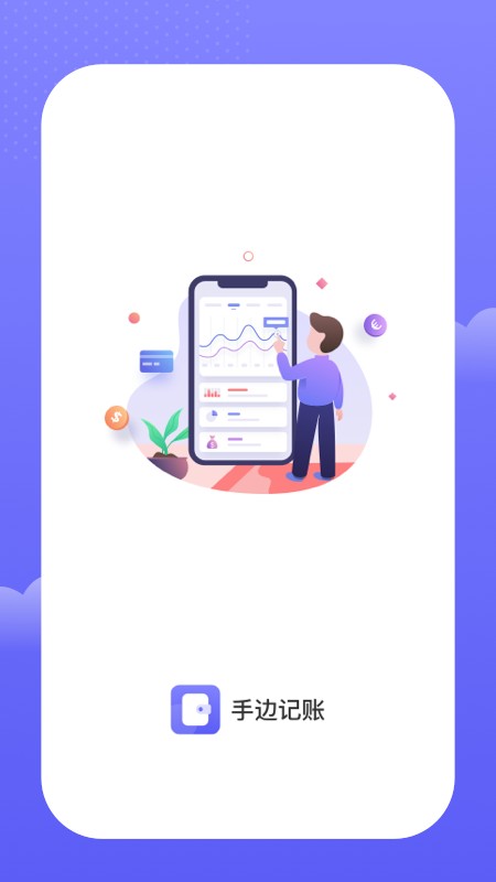 手边记账app图2