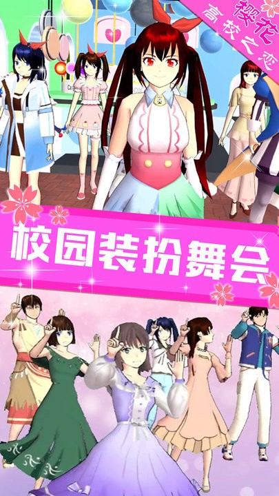 樱花高校之恋手游图3