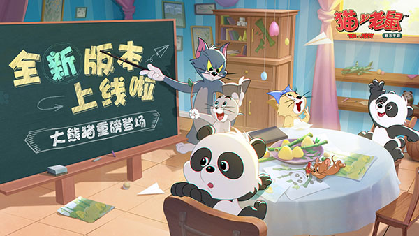 猫和老鼠vivo版图1