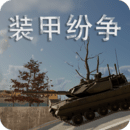 装甲纷争无限金币钻石版