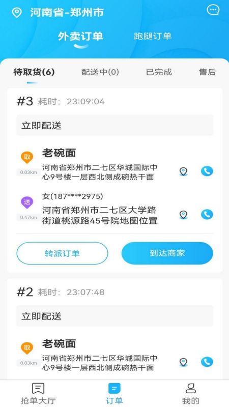 星橙送配送端app图2