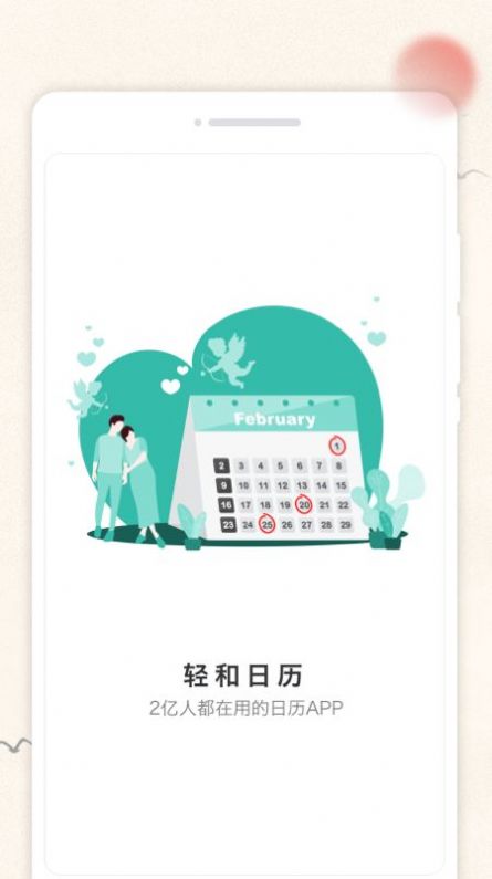 轻和日历app图3