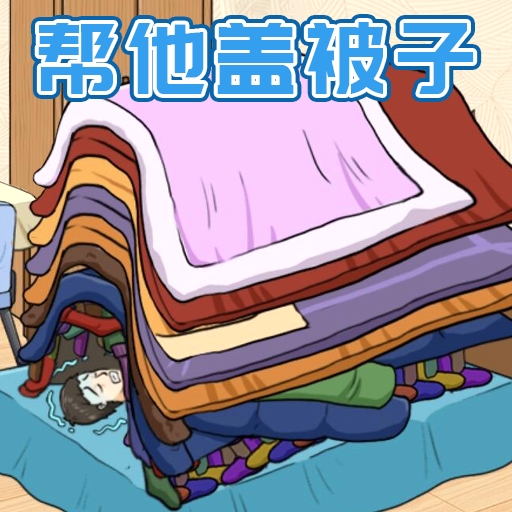 被子盖10层最新版