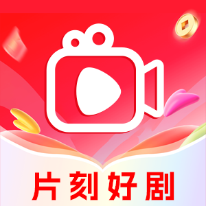 片刻好剧app