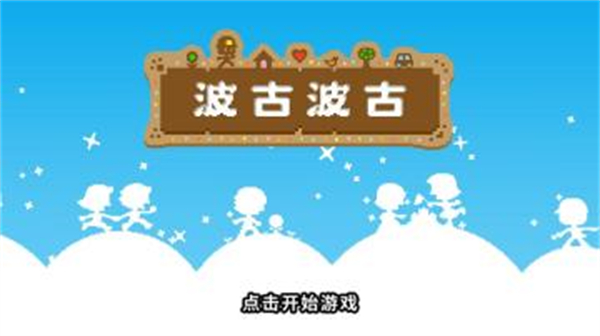 波古波古2025最新版  图3