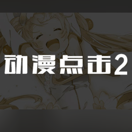 动漫点击2游戏