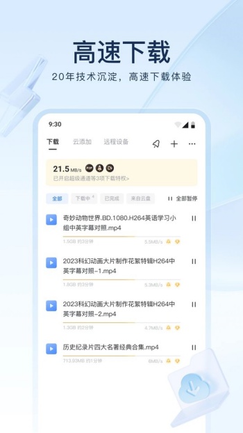 迅雷极速版图1