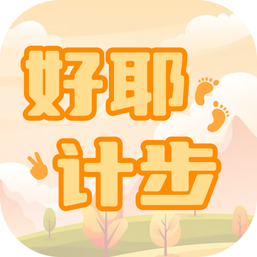好耶计步最新版