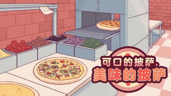 可口的披萨最新版图1