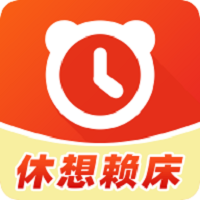赖床克星app