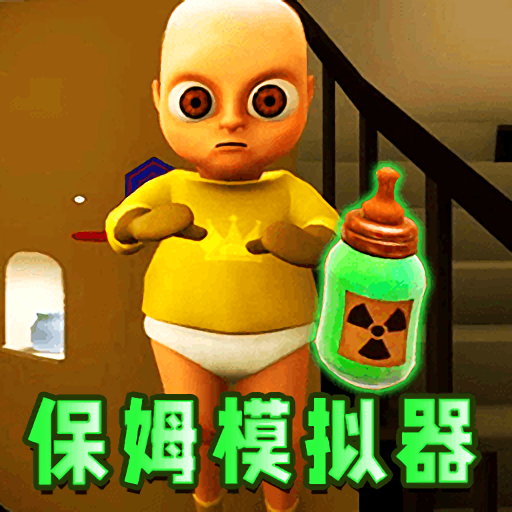当保姆模拟器手机版
