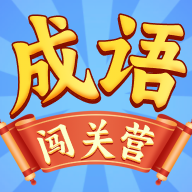 成语闯关营app