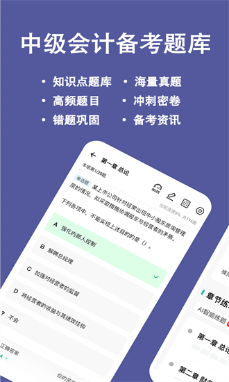 中级会计练题狗app图3