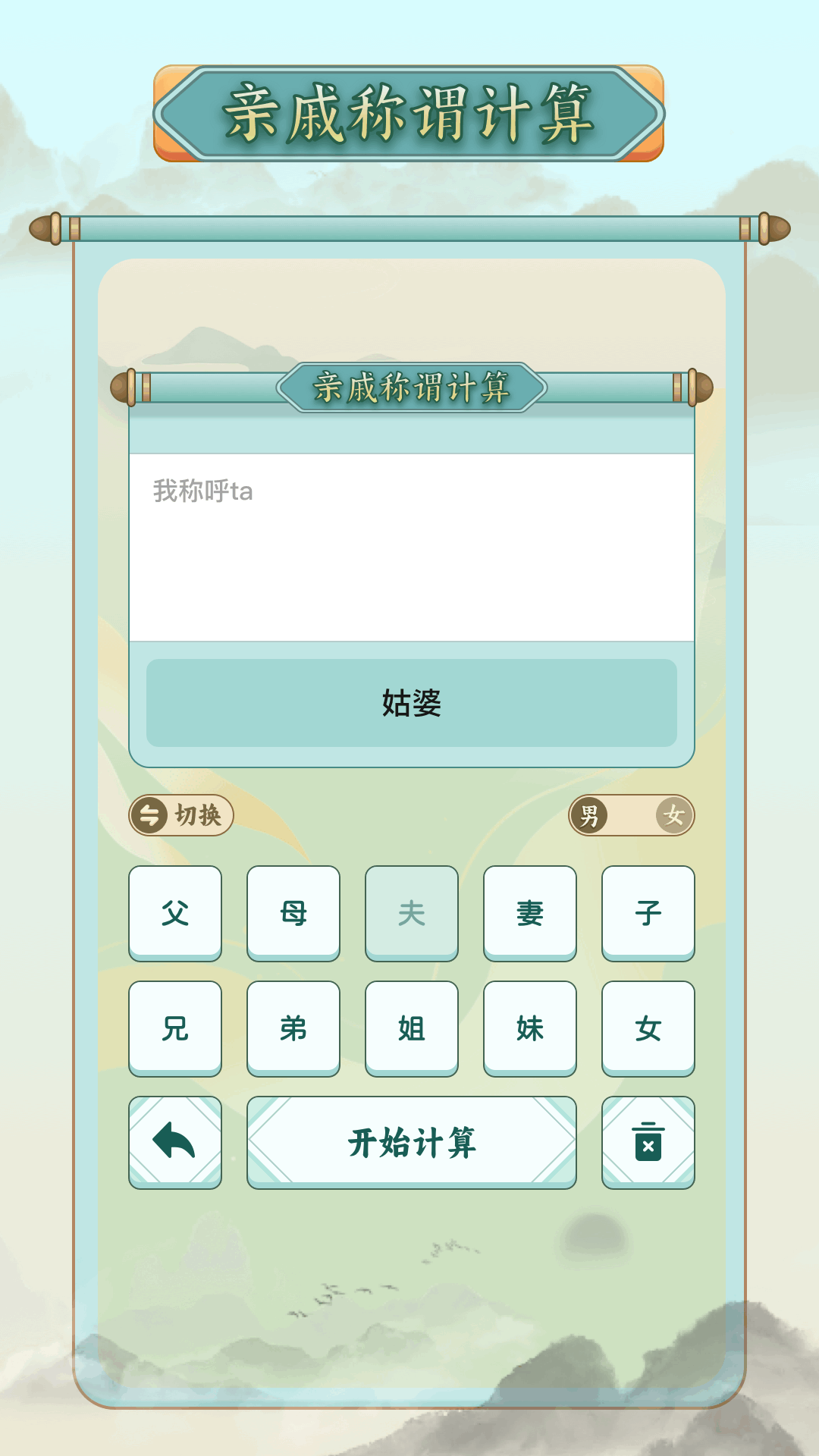 称谓计算器app图3