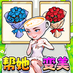 帮她挑战成功游戏
