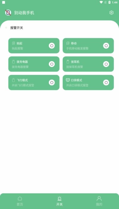 别动我手机软件图1