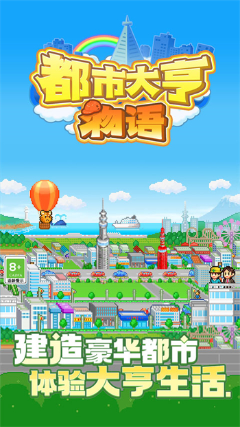 都市大亨物语破解版图2