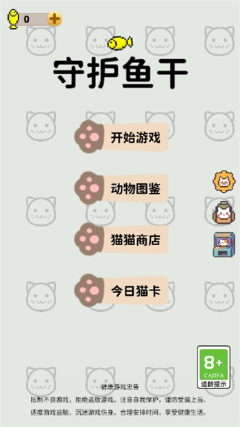 守护鱼干游戏图1