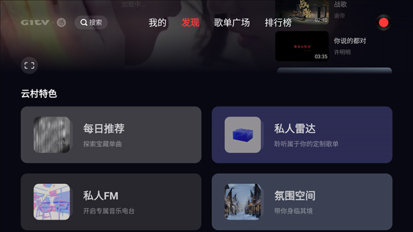 网易云音乐tv版图1