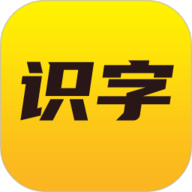 爱识字app
