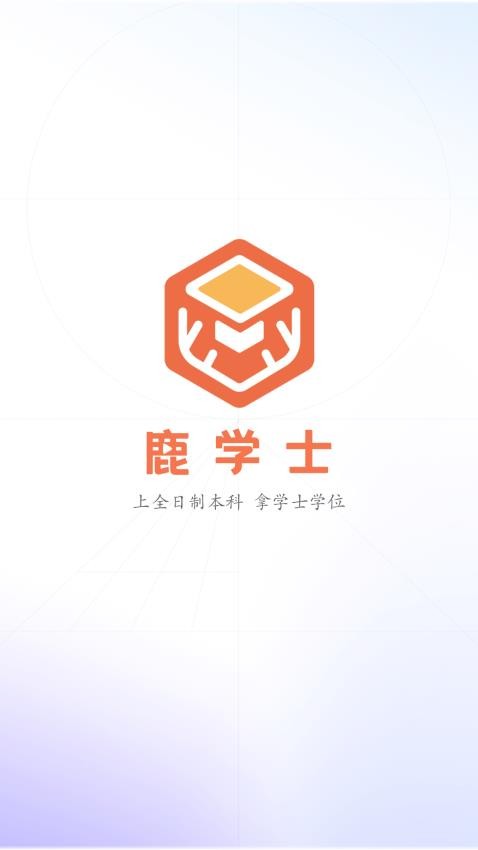 鹿学士app图2