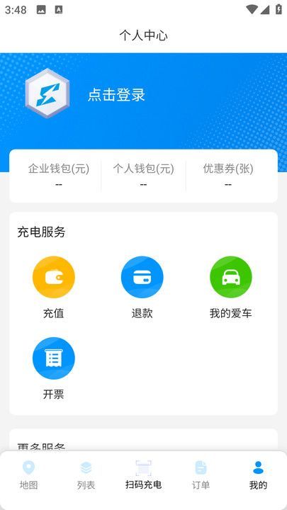 速电易充软件图3