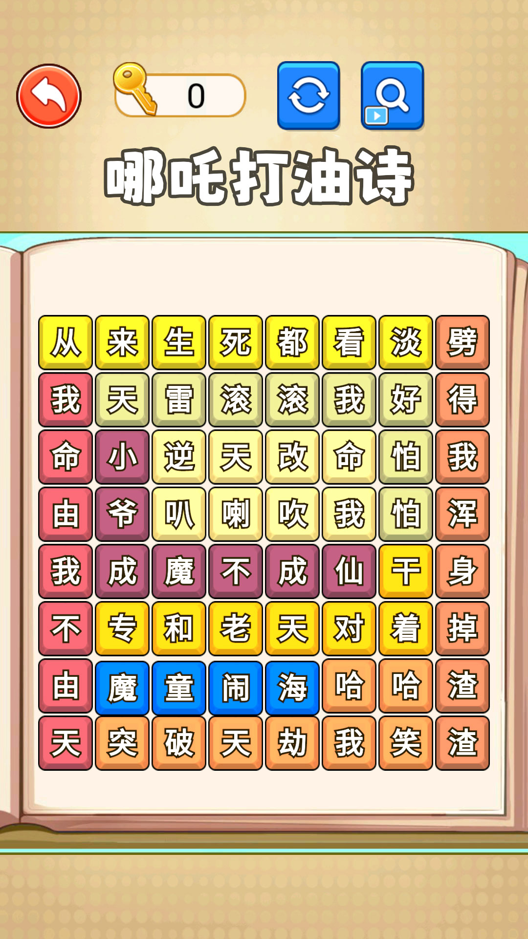 文字热梗消除游戏图1