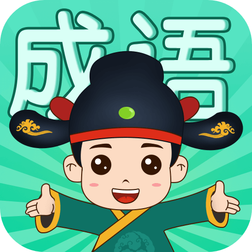 成语挑战者最新版