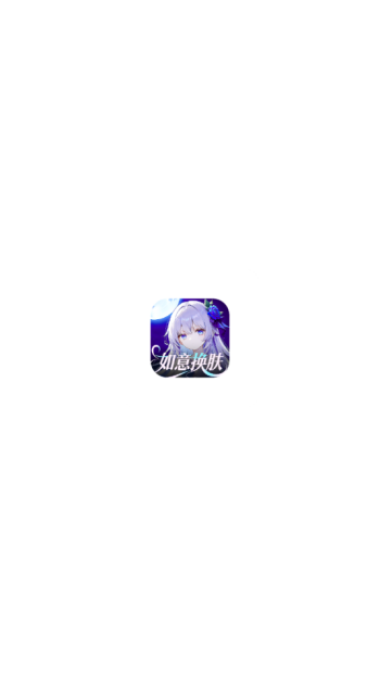 如意送肤app图1