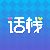 话栈派对app