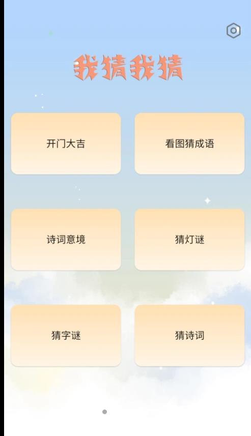 我猜我猜游戏图1
